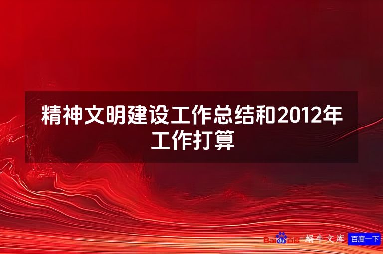 精神文明建设工作总结和2012年工作打算