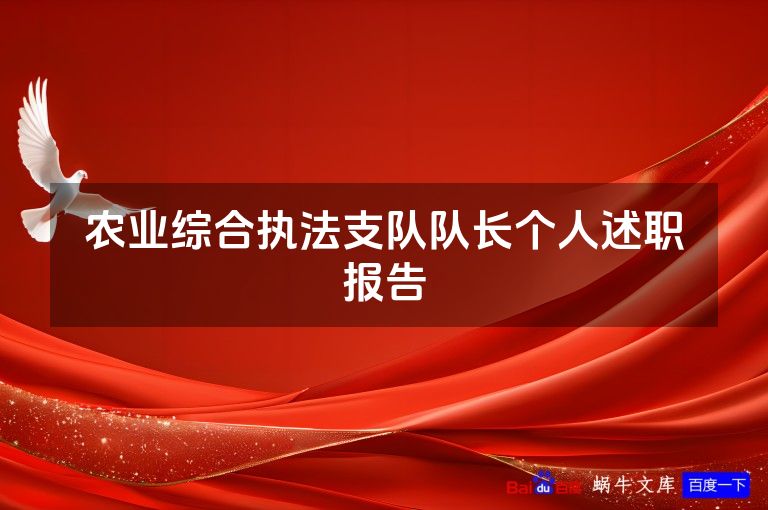 农业综合执法支队队长个人述职报告
