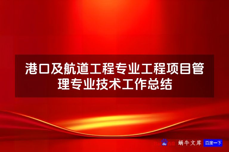 港口及航道工程专业工程项目管理专业技术工作总结