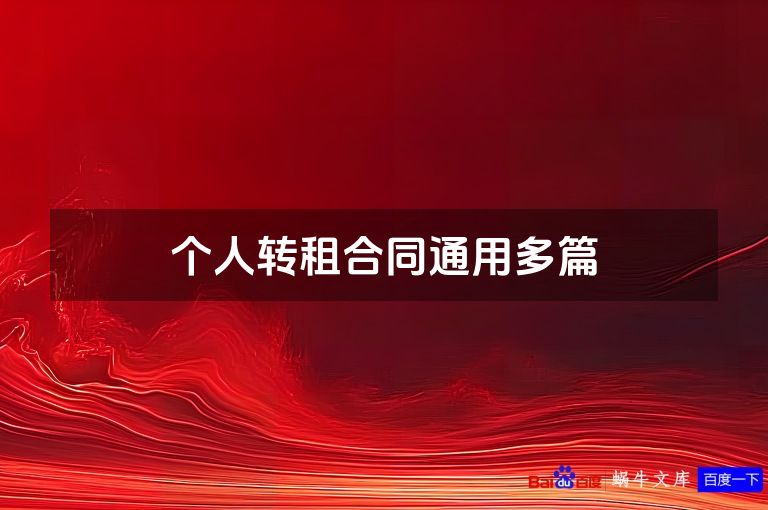 个人转租合同通用多篇
