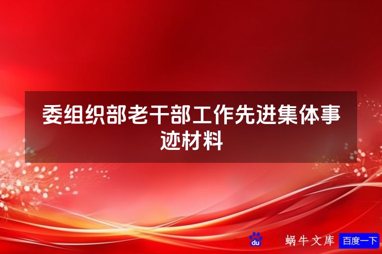 委组织部老干部工作先进集体事迹材料
