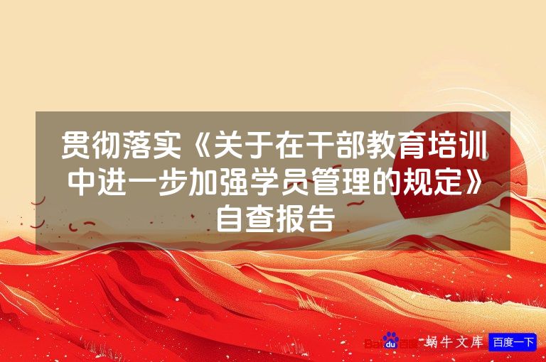 贯彻落实《关于在干部教育培训中进一步加强学员管理的规定》自查报告