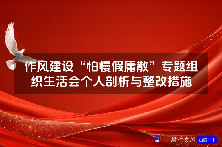 作风建设“怕慢假庸散”专题组织生活会个人剖析与整改措施