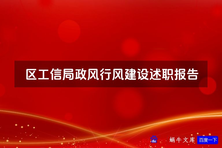 区工信局政风行风建设述职报告