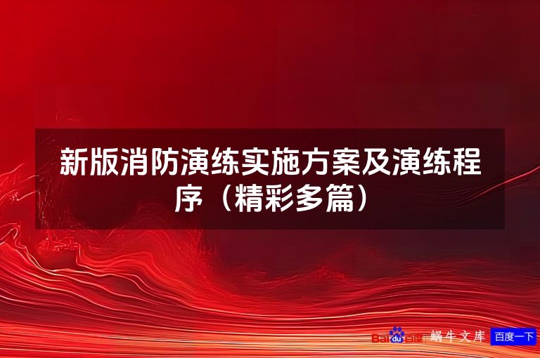 新版消防演练实施方案及演练程序（精彩多篇）