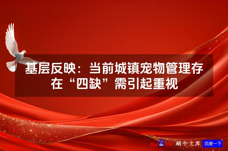 基层反映：当前城镇宠物管理存在“四缺”需引起重视