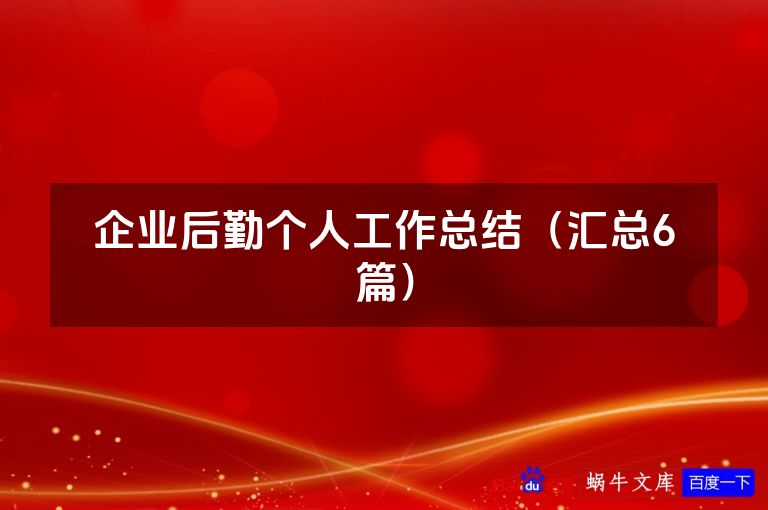 企业后勤个人工作总结（汇总6篇）