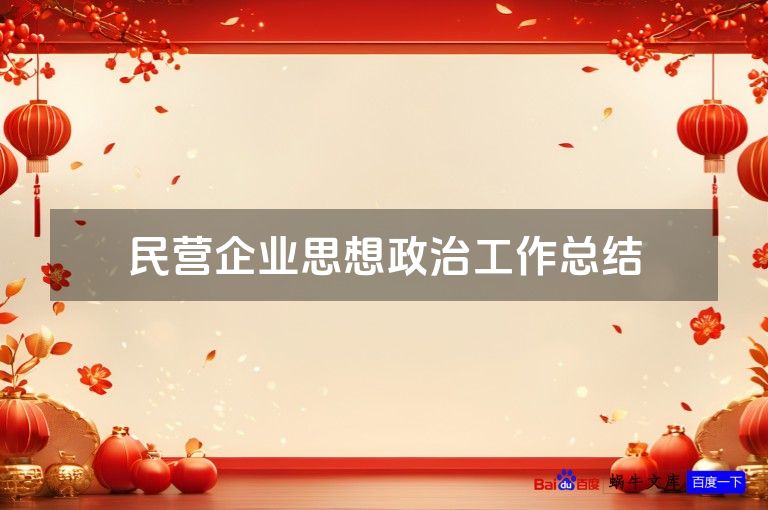 民营企业思想政治工作总结
