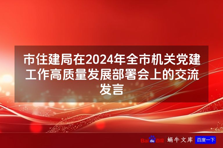 市住建局在2024年全市机关党建工作高质量发展部署会上的交流发言