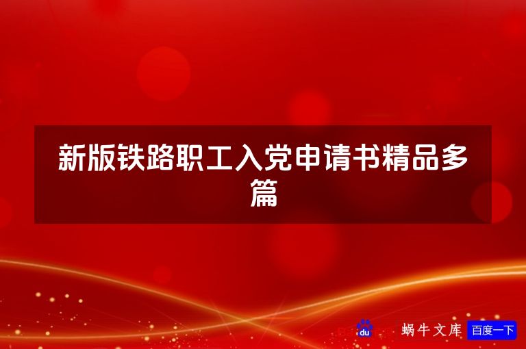 新版铁路职工入党申请书精品多篇