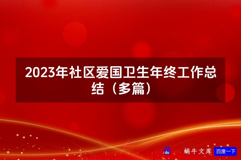 2023年社区爱国卫生年终工作总结（多篇）