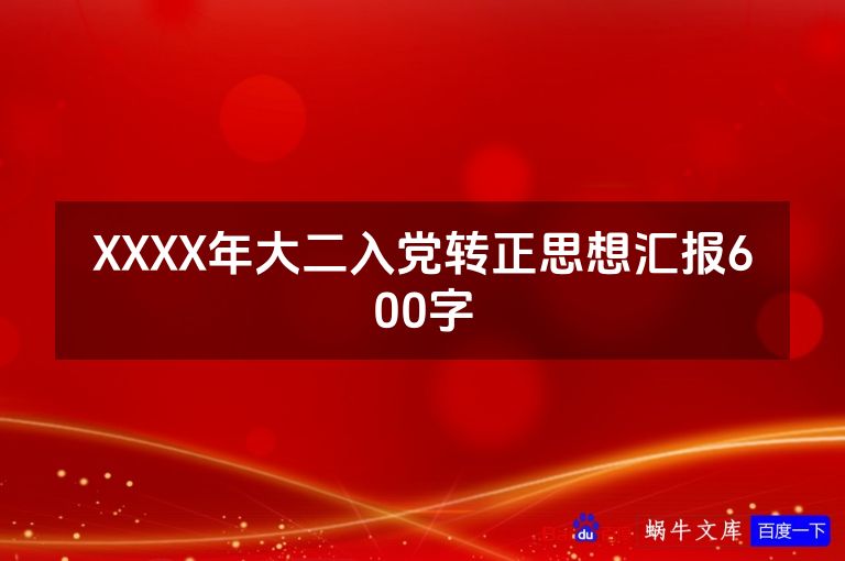 XXXX年大二入党转正思想汇报600字