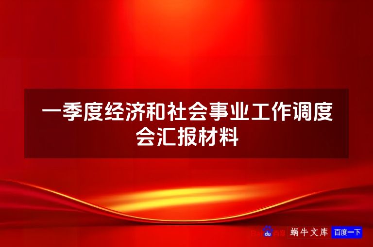 一季度经济和社会事业工作调度会汇报材料