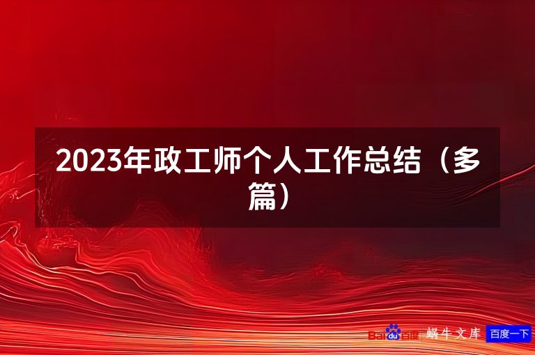 2023年政工师个人工作总结（多篇）