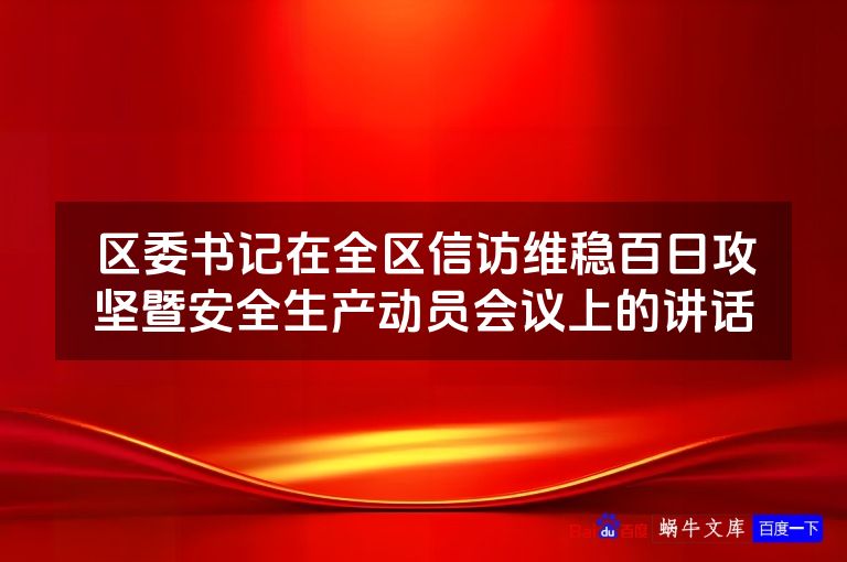 区委书记在全区信访维稳百日攻坚暨安全生产动员会议上的讲话