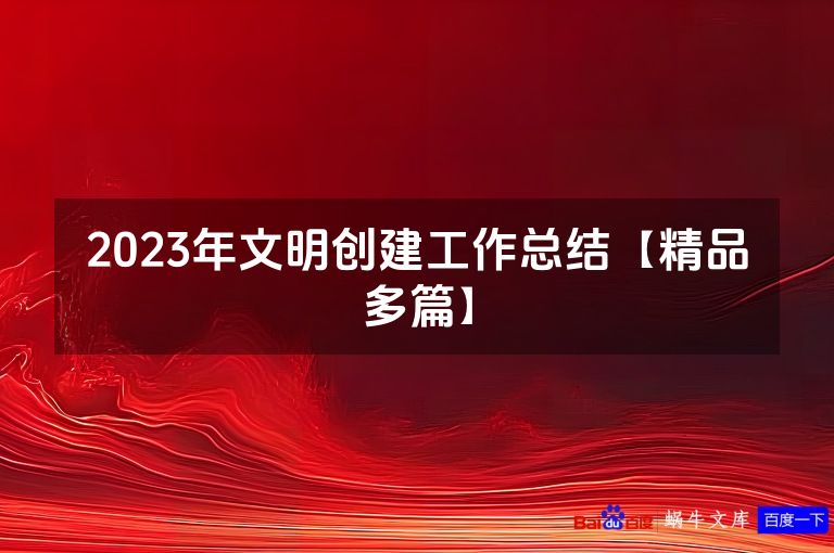2023年文明创建工作总结【精品多篇】
