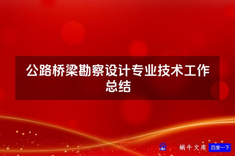 公路桥梁勘察设计专业技术工作总结