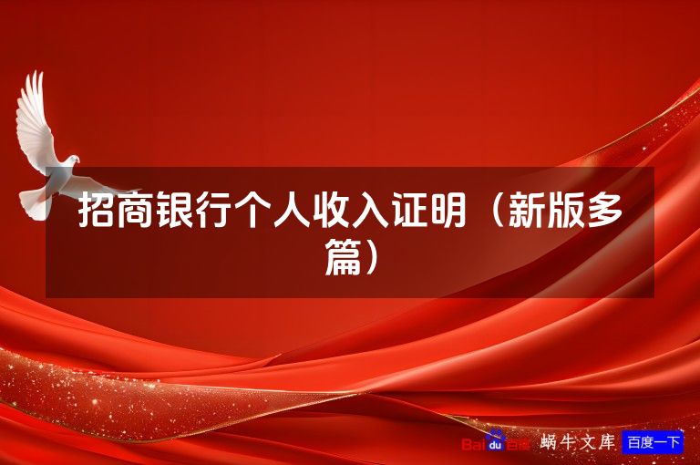 招商银行个人收入证明(新版多篇)