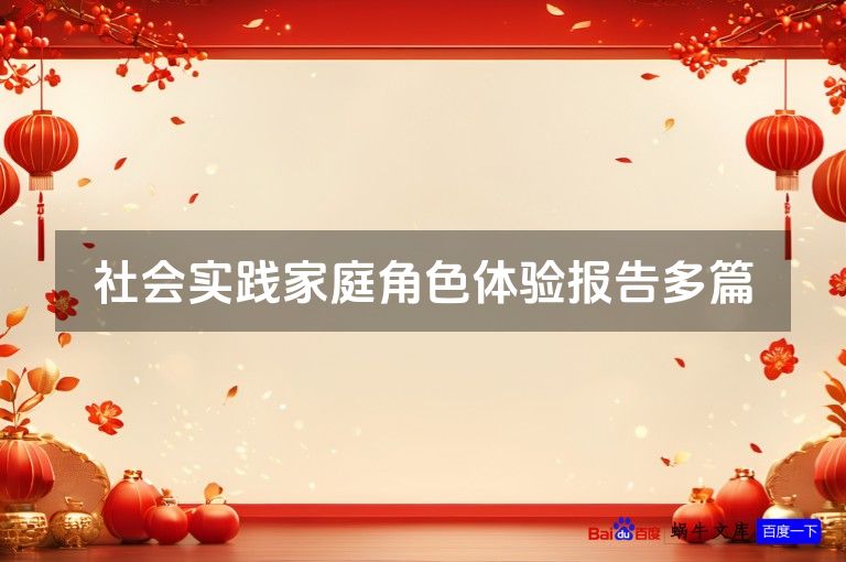 社会实践家庭角色体验报告多篇