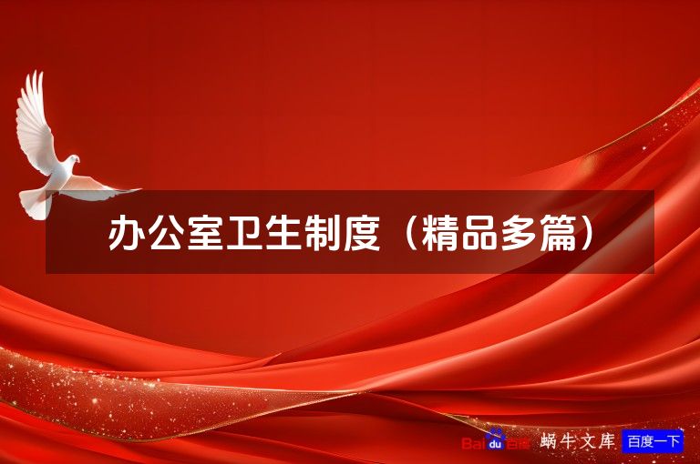 办公室卫生制度(精品多篇)