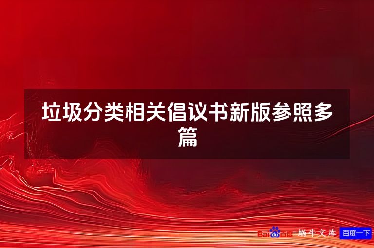 垃圾分类相关倡议书新版参照多篇