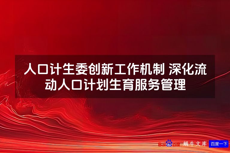 人口计生委创新工作机制 深化流动人口计划生育服务管理