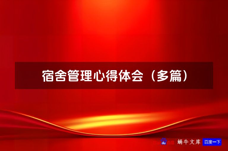 宿舍管理心得体会（多篇）