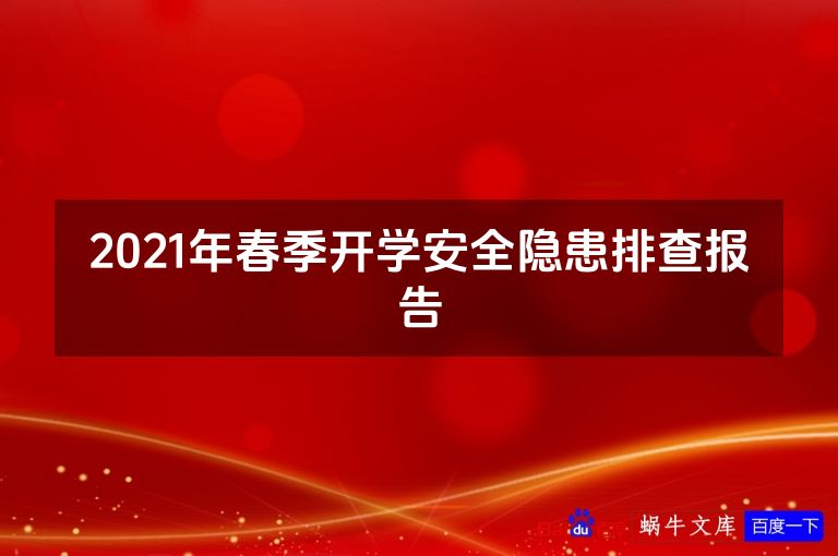 2021年春季开学安全隐患排查报告