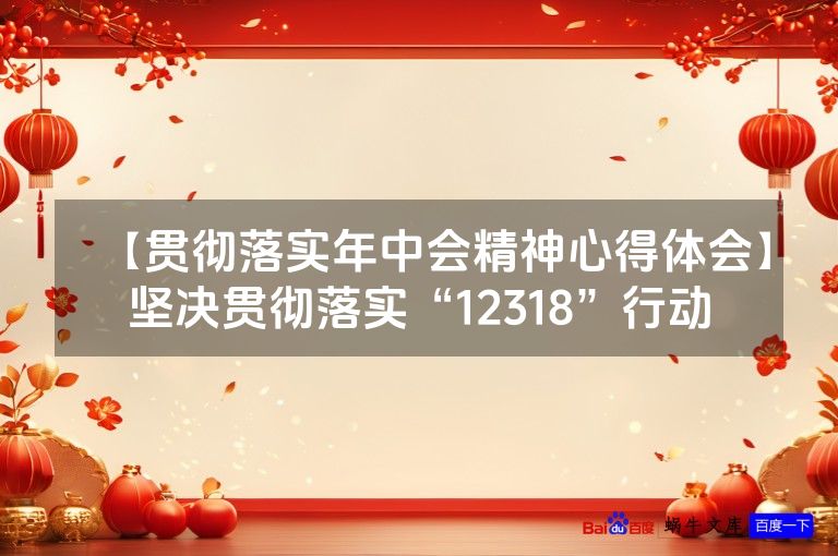 【贯彻落实年中会精神心得体会】坚决贯彻落实“12318”行动