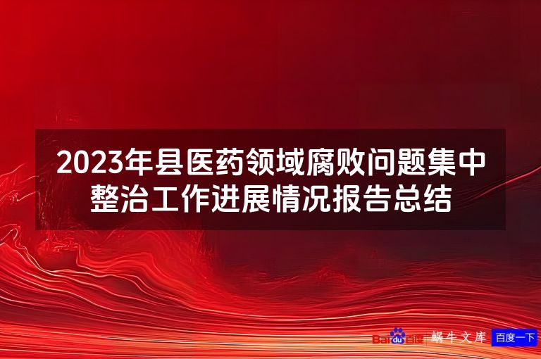 2023年县医药领域腐败问题集中整治工作进展情况报告总结