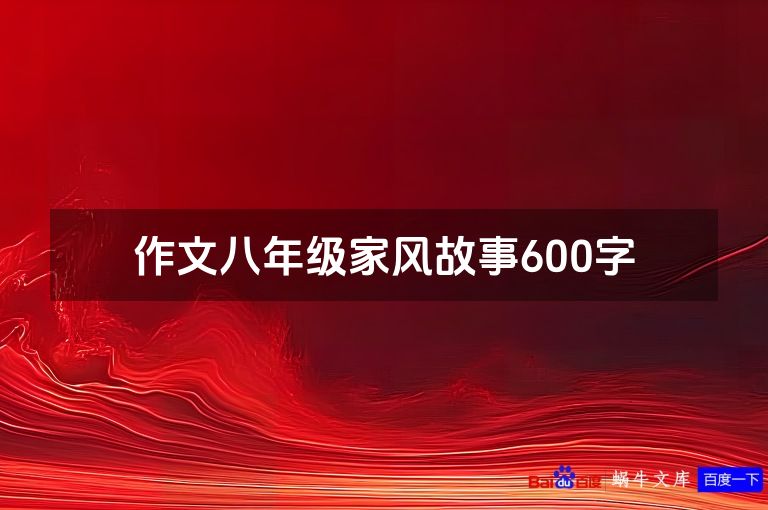作文八年级家风故事600字