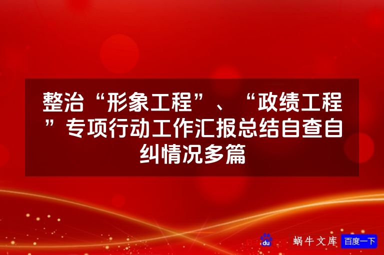 整治“形象工程”、“政绩工程”专项行动工作汇报总结自查自纠情况多篇