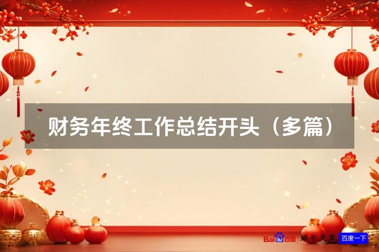 财务年终工作总结开头（多篇）