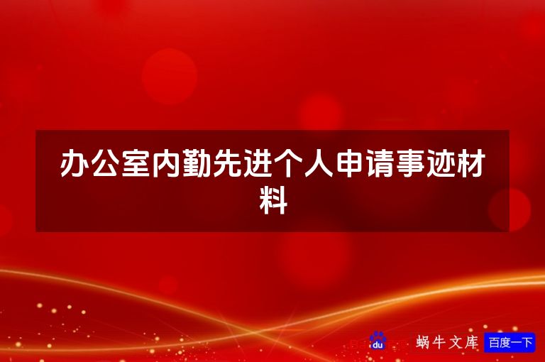 办公室内勤先进个人申请事迹材料