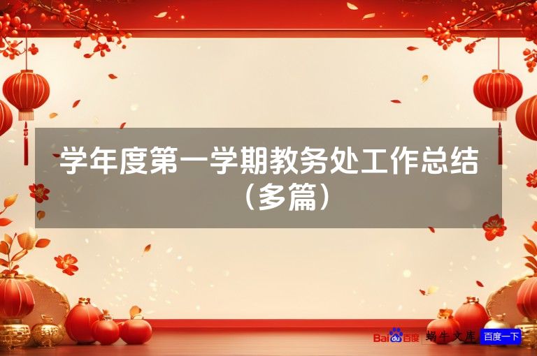 学年度第一学期教务处工作总结（多篇）
