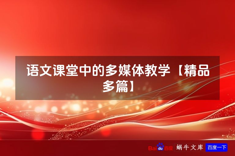 语文课堂中的多媒体教学【精品多篇】