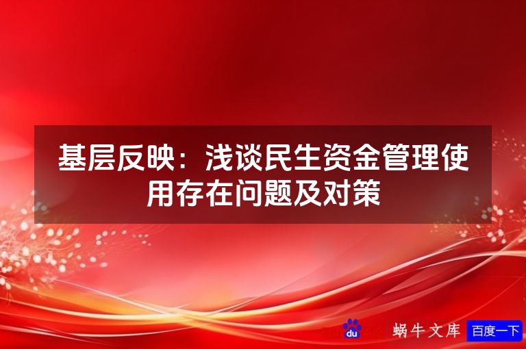 基层反映：浅谈民生资金管理使用存在问题及对策
