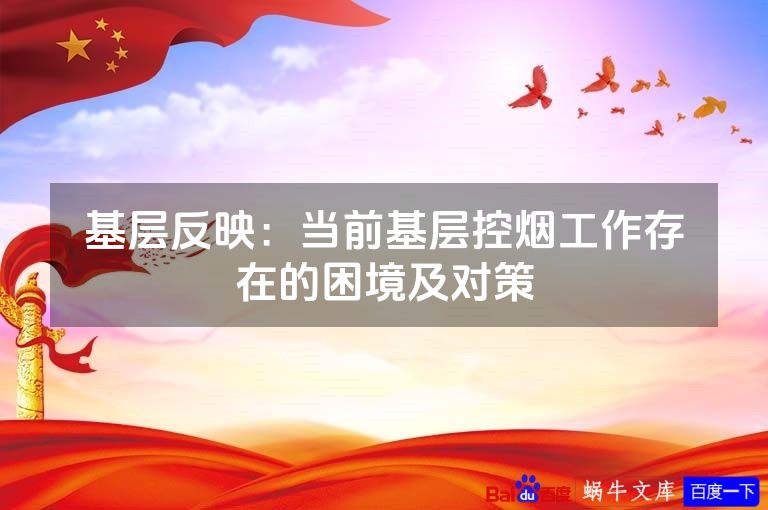 基层反映：当前基层控烟工作存在的困境及对策