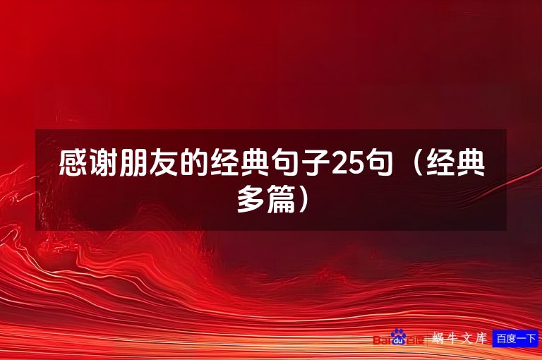感谢朋友的经典句子25句（经典多篇）