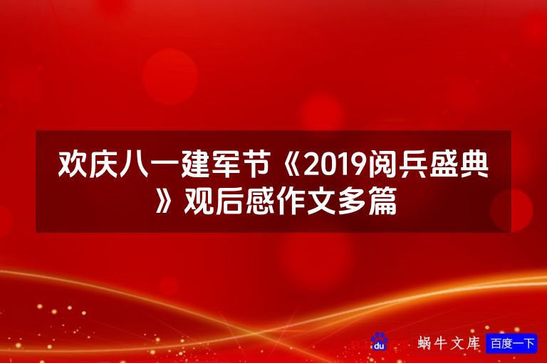 欢庆八一建军节《2019阅兵盛典》观后感作文多篇