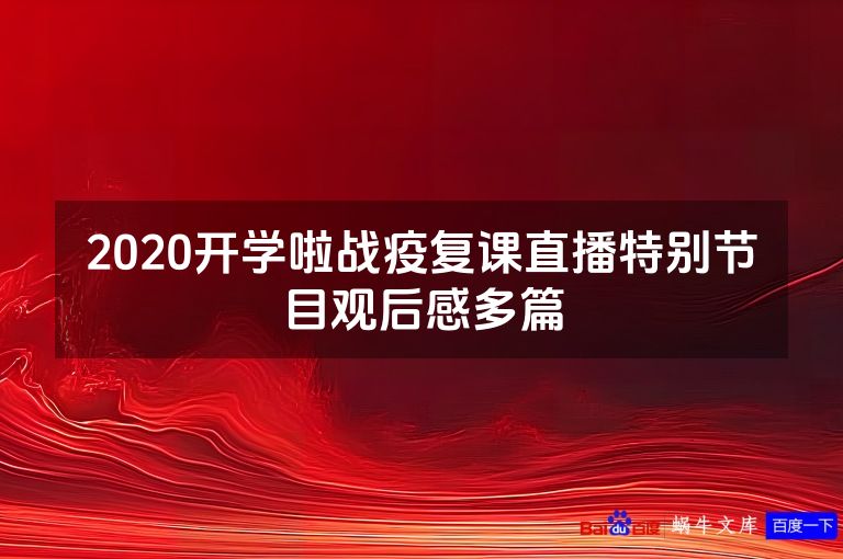 2020开学啦战疫复课直播特别节目观后感多篇