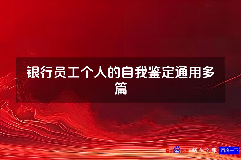 银行员工个人的自我鉴定通用多篇