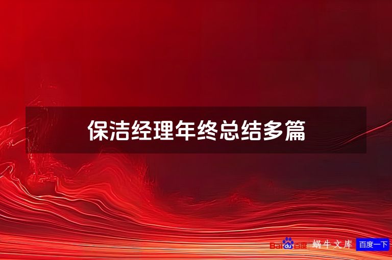 保洁经理年终总结多篇