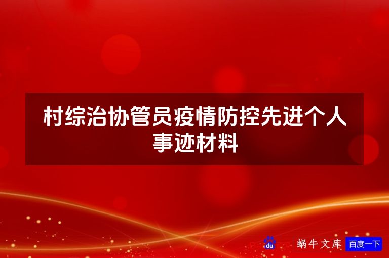 村综治协管员疫情防控先进个人事迹材料
