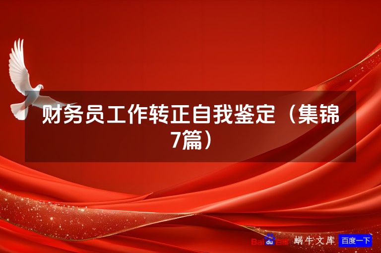 财务员工作转正自我鉴定(集锦7篇)