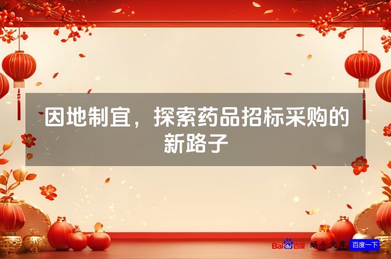 因地制宜,探索药品招标采购的新路子