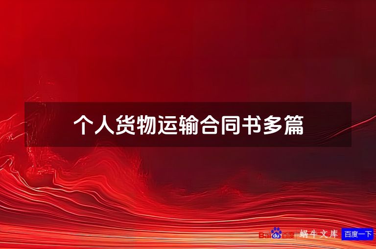 个人货物运输合同书多篇