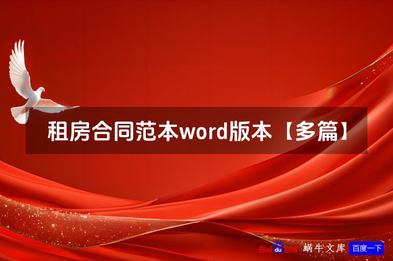 租房合同范本word版本【多篇】