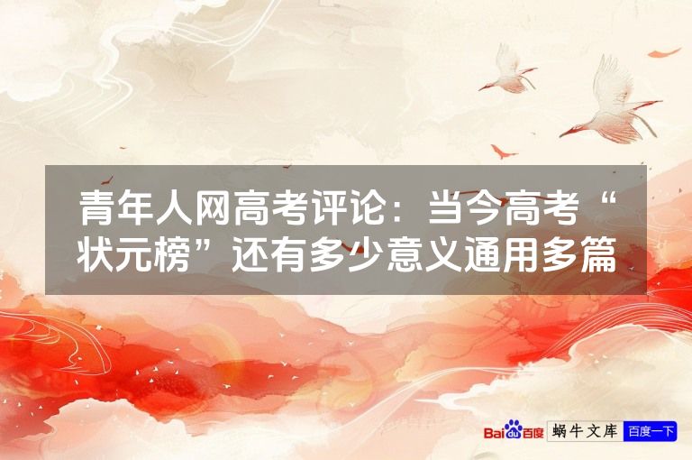 青年人网高考评论:当今高考“状元榜”还有多少意义通用多篇