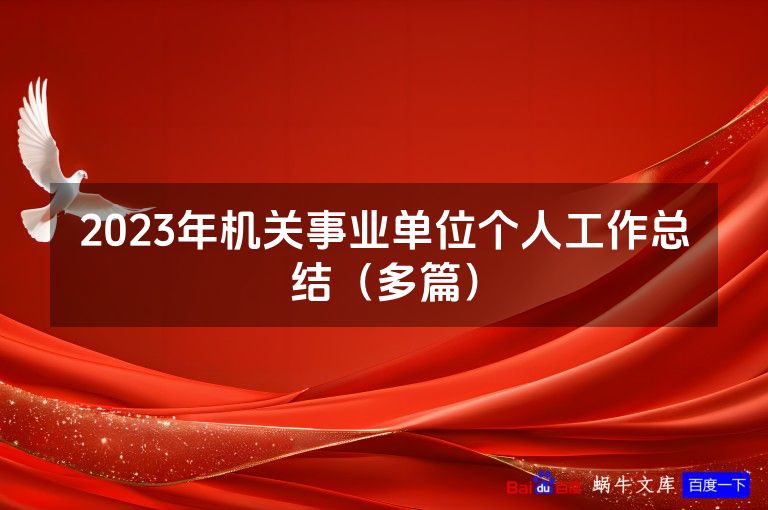 2023年机关事业单位个人工作总结(多篇)